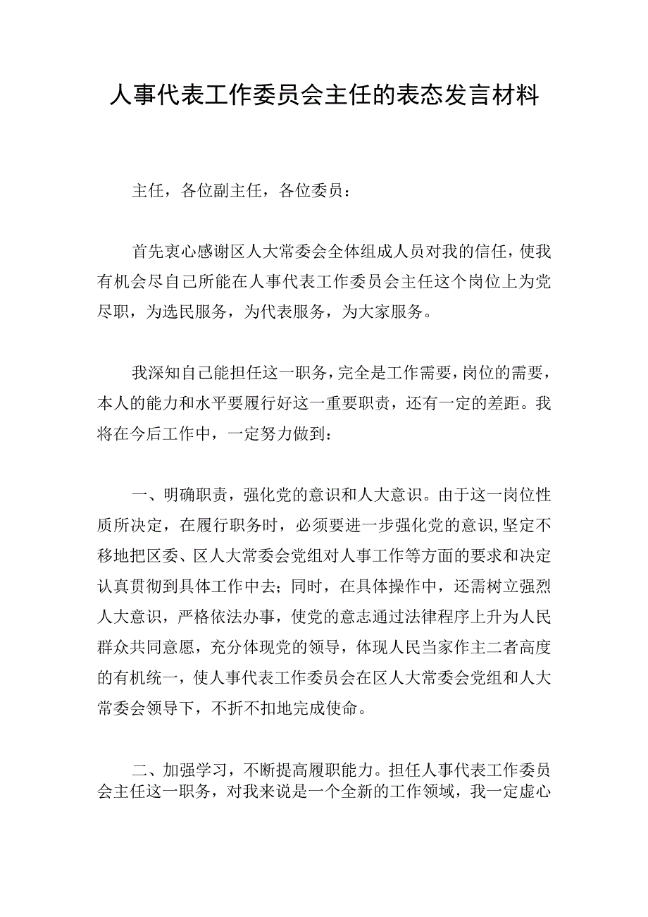 人事代表工作委员会主任的表态发言材料.docx_第1页