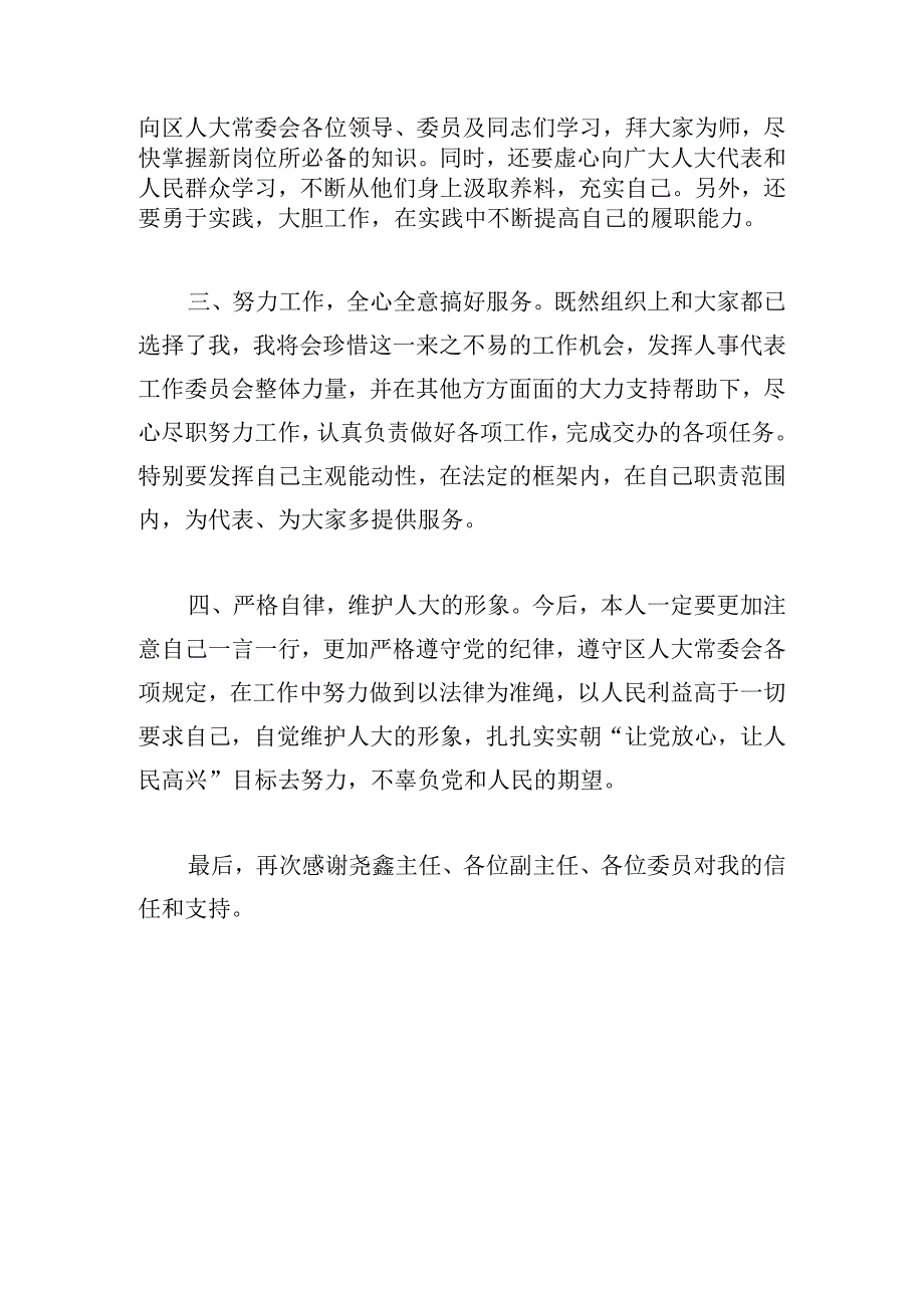 人事代表工作委员会主任的表态发言材料.docx_第2页