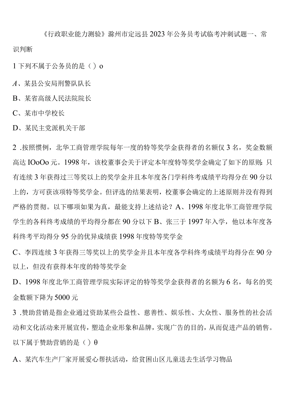 《行政职业能力测验》滁州市定远县2023年公务员考试临考冲刺试题含解析.docx_第1页