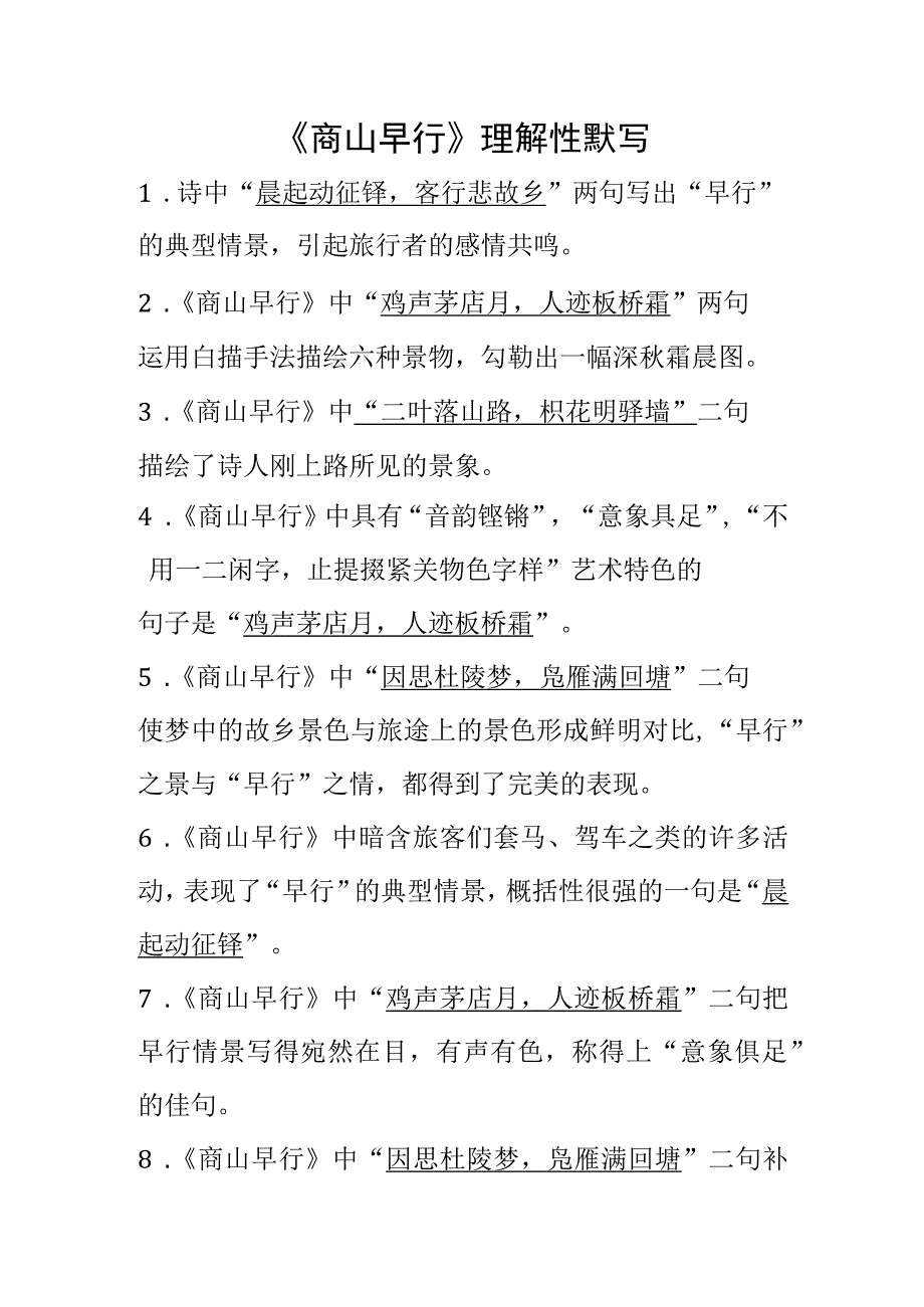 《商山早行》理解性默写(完整版)全覆盖(1).docx_第1页