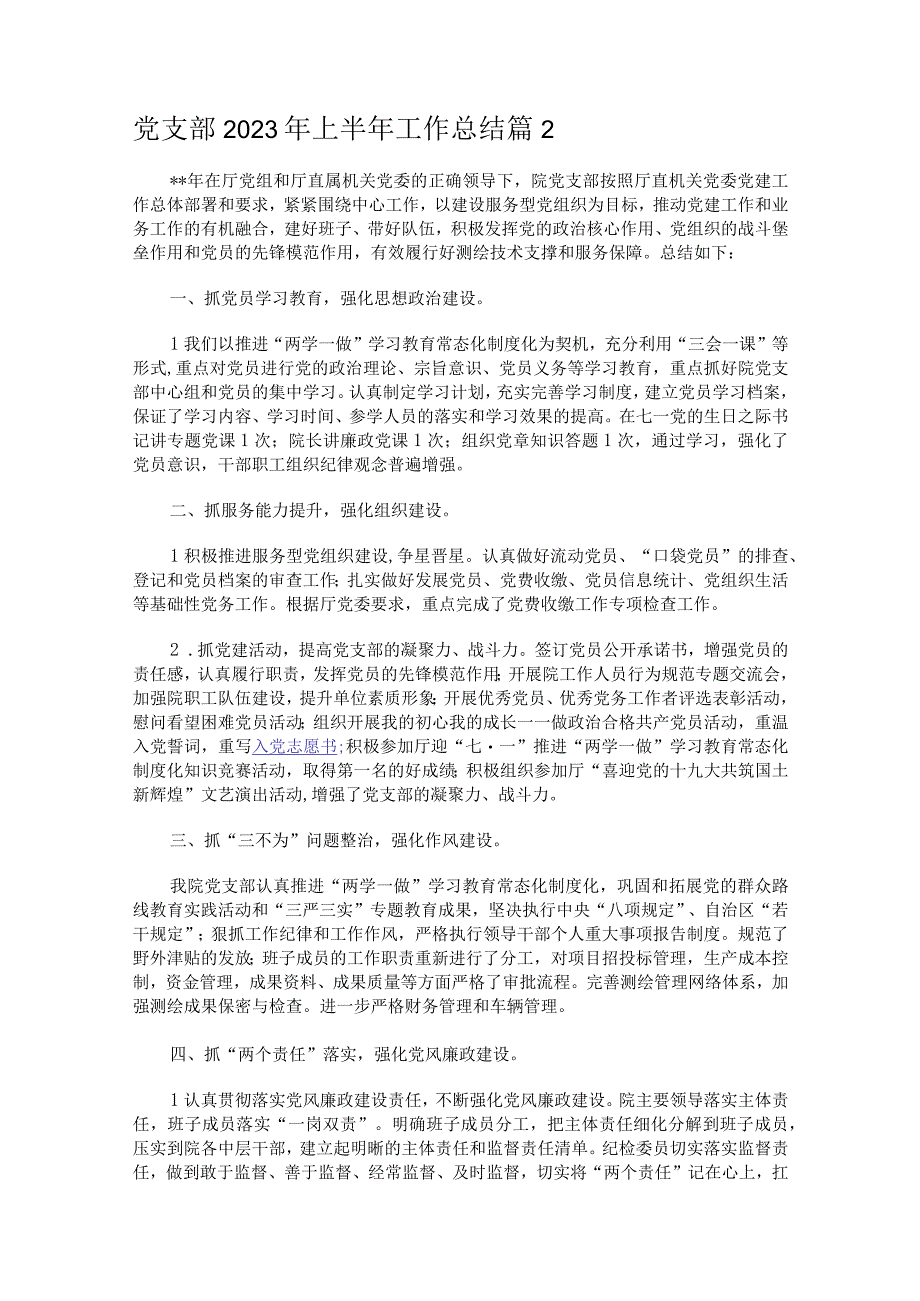 党支部2023年上半年工作总结（精选23篇）.docx_第2页