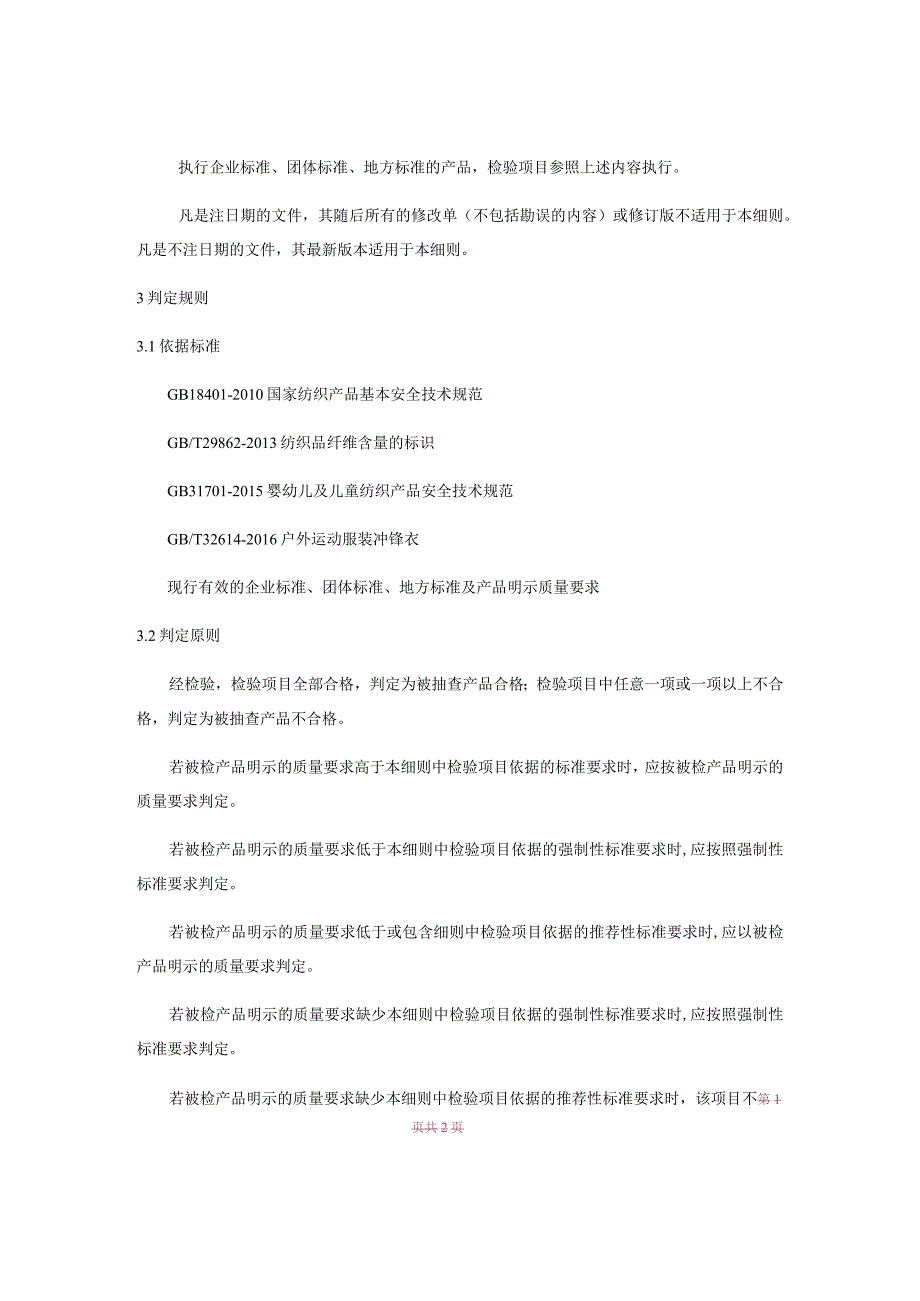 产品质量监督抽查实施细则——冲锋衣.docx_第3页