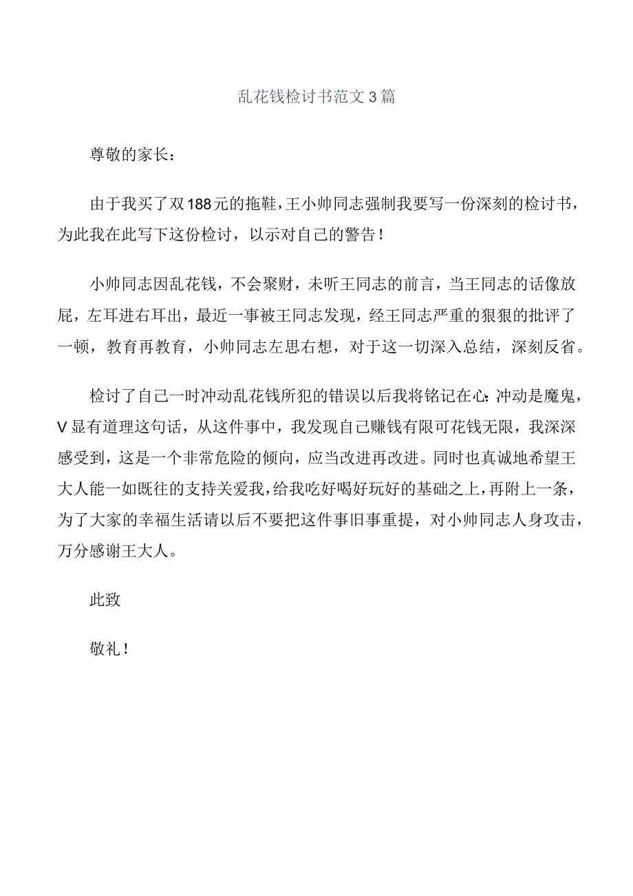 乱花钱检讨书范文3篇.docx_第1页