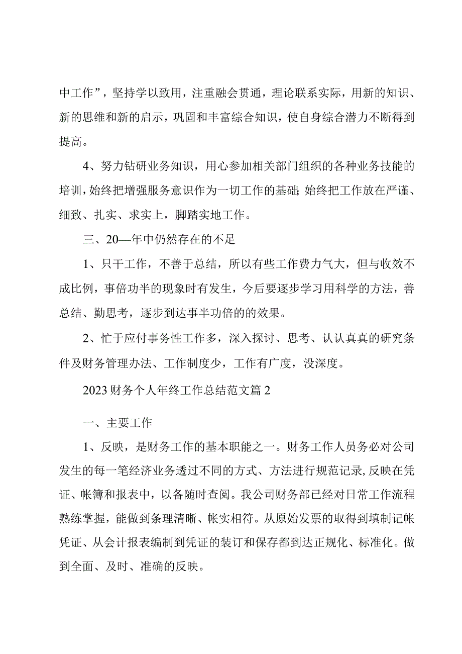 2023财务个人年终工作总结范文（18篇）.docx_第2页