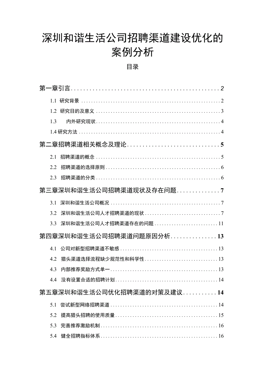 【2023《深圳和谐生活公司招聘渠道建设优化的案例分析》12000字】.docx_第1页