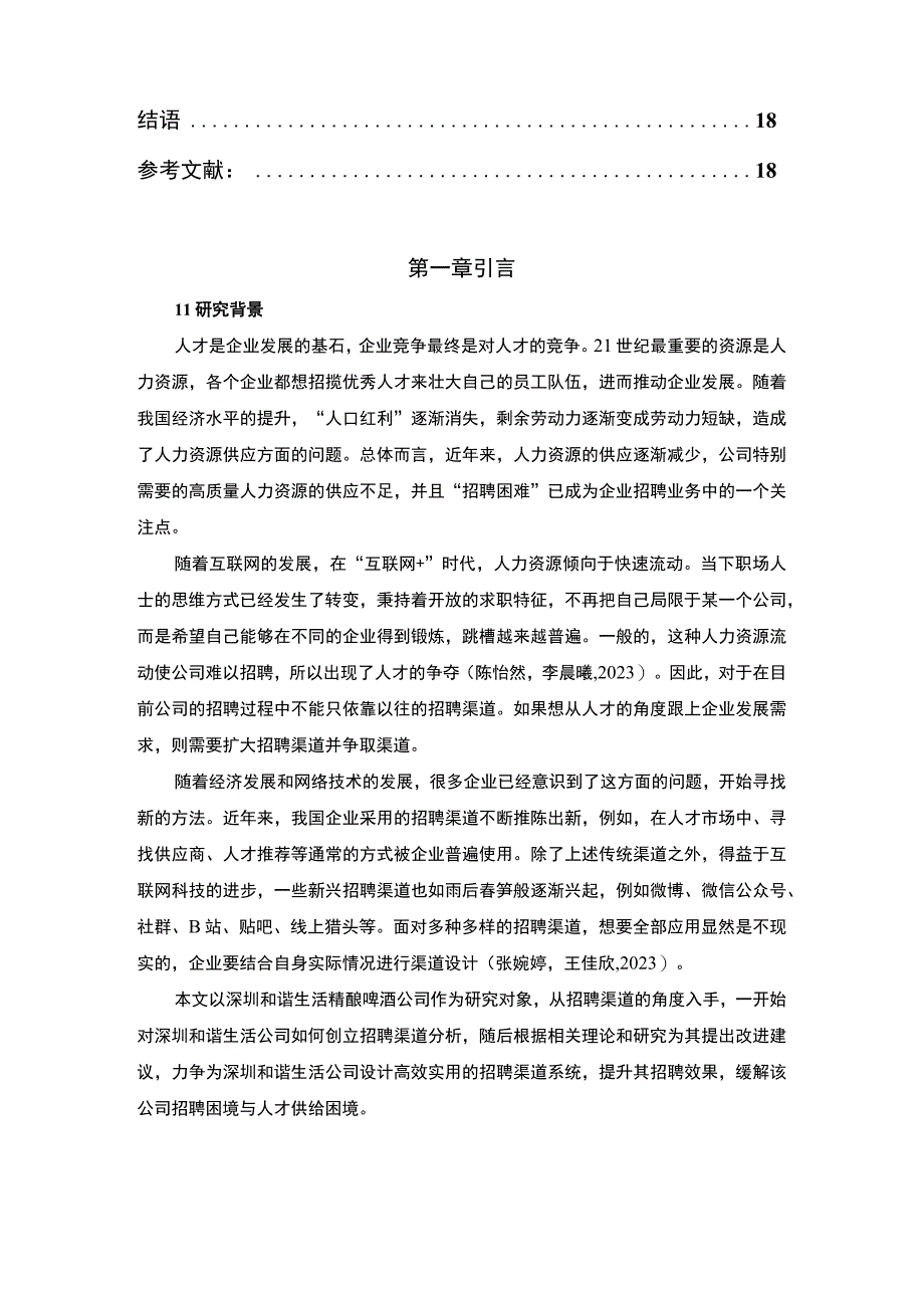 【2023《深圳和谐生活公司招聘渠道建设优化的案例分析》12000字】.docx_第2页