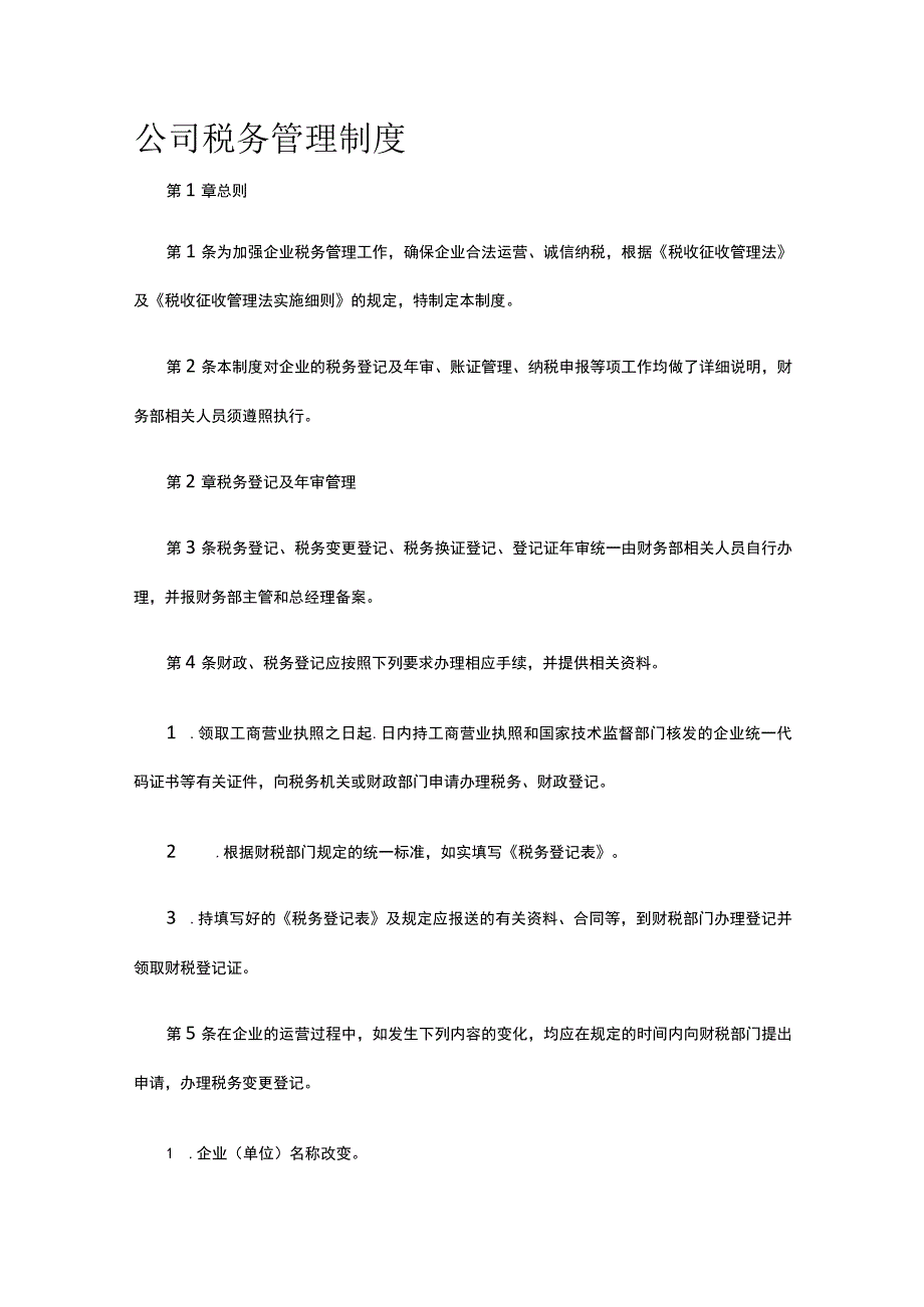 公司税务管理制度全.docx_第1页