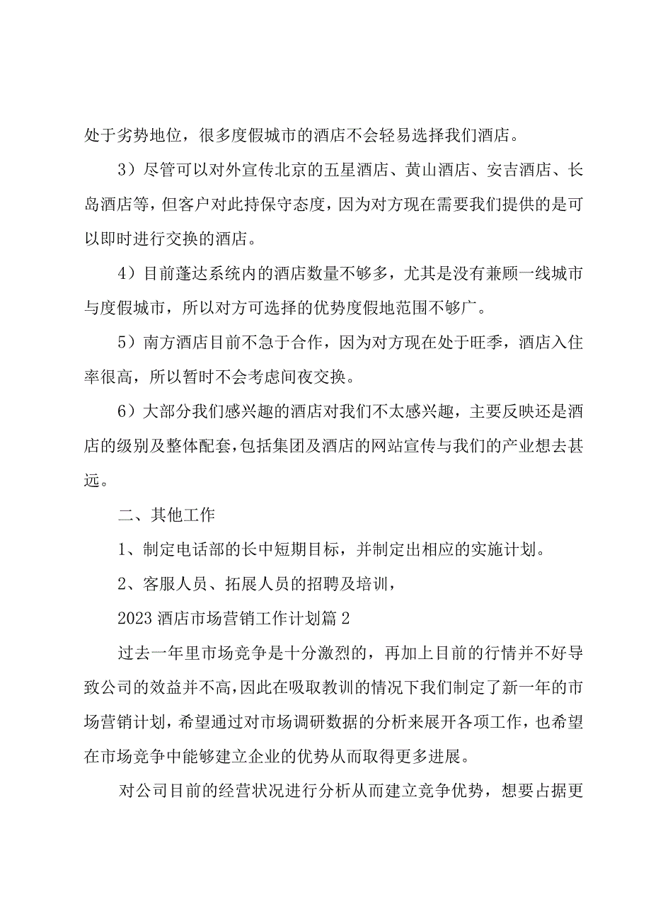 2023酒店市场营销工作计划（3篇）.docx_第3页