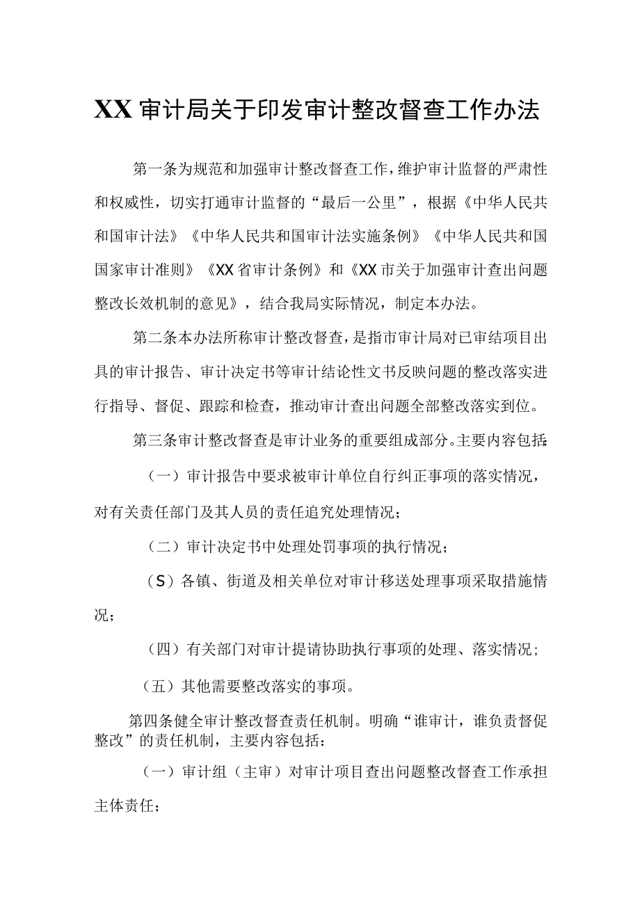 XX审计局审计整改督查工作办法.docx_第1页