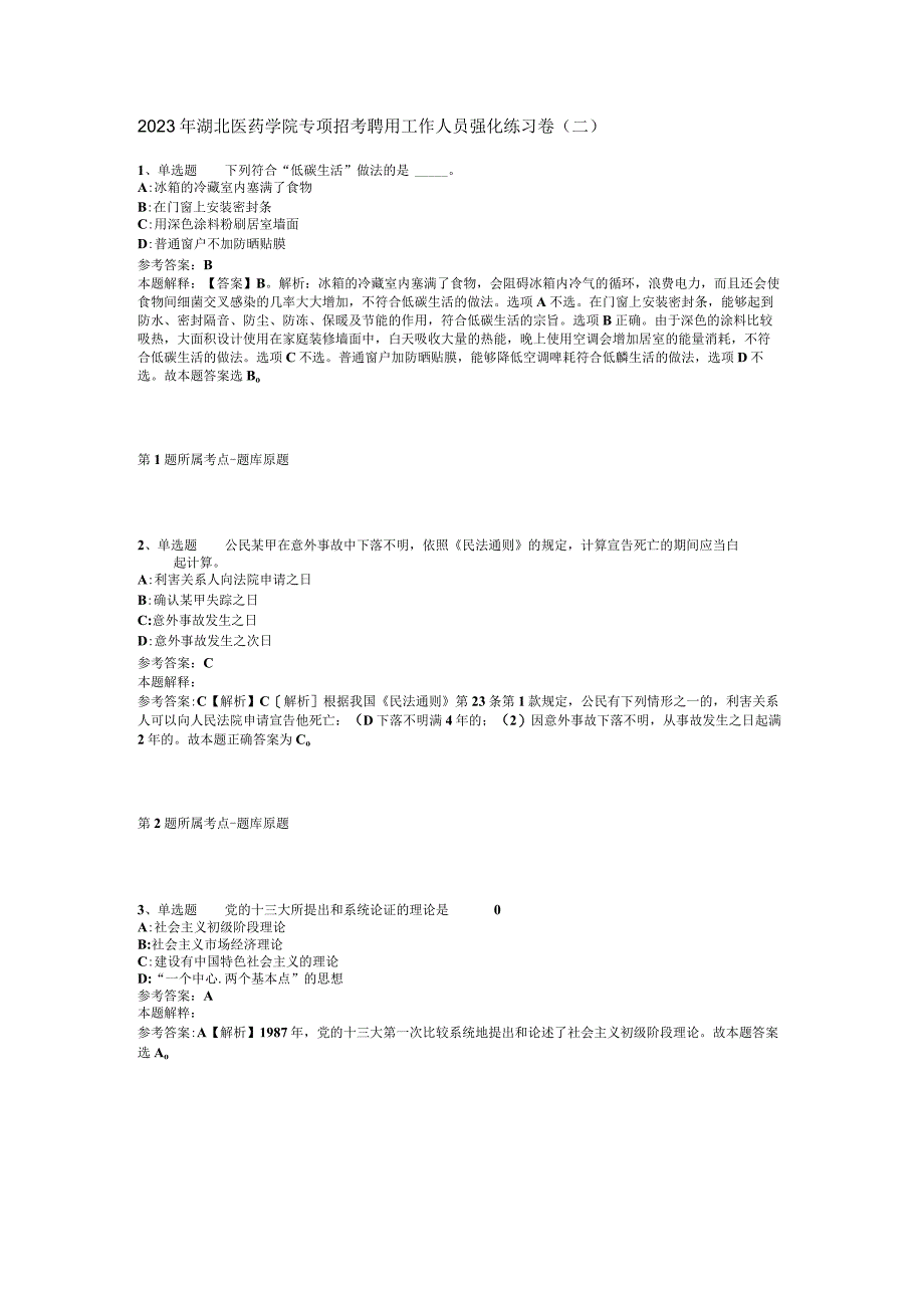 2023年湖北医药学院专项招考聘用工作人员强化练习卷(二).docx_第1页