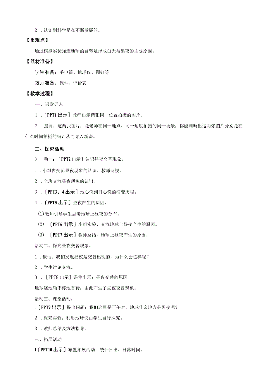 《白天与黑夜》（教案）六年级上册科学青岛版.docx_第2页