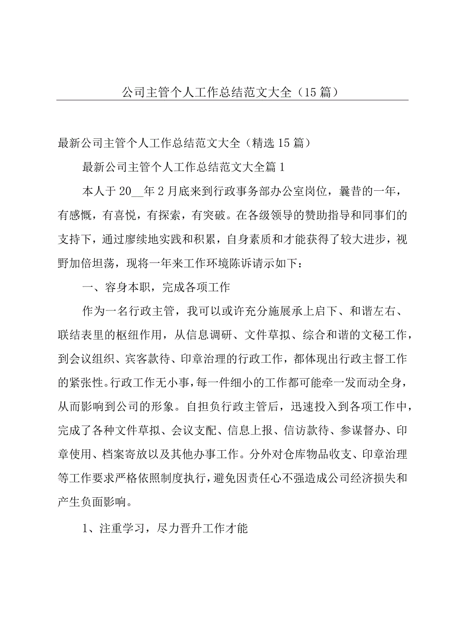 公司主管个人工作总结范文大全（15篇）.docx_第1页