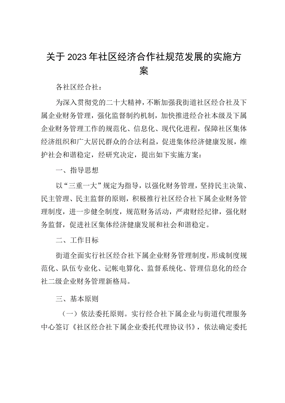 2023年社区经济合作社规范发展的实施方案.docx_第1页