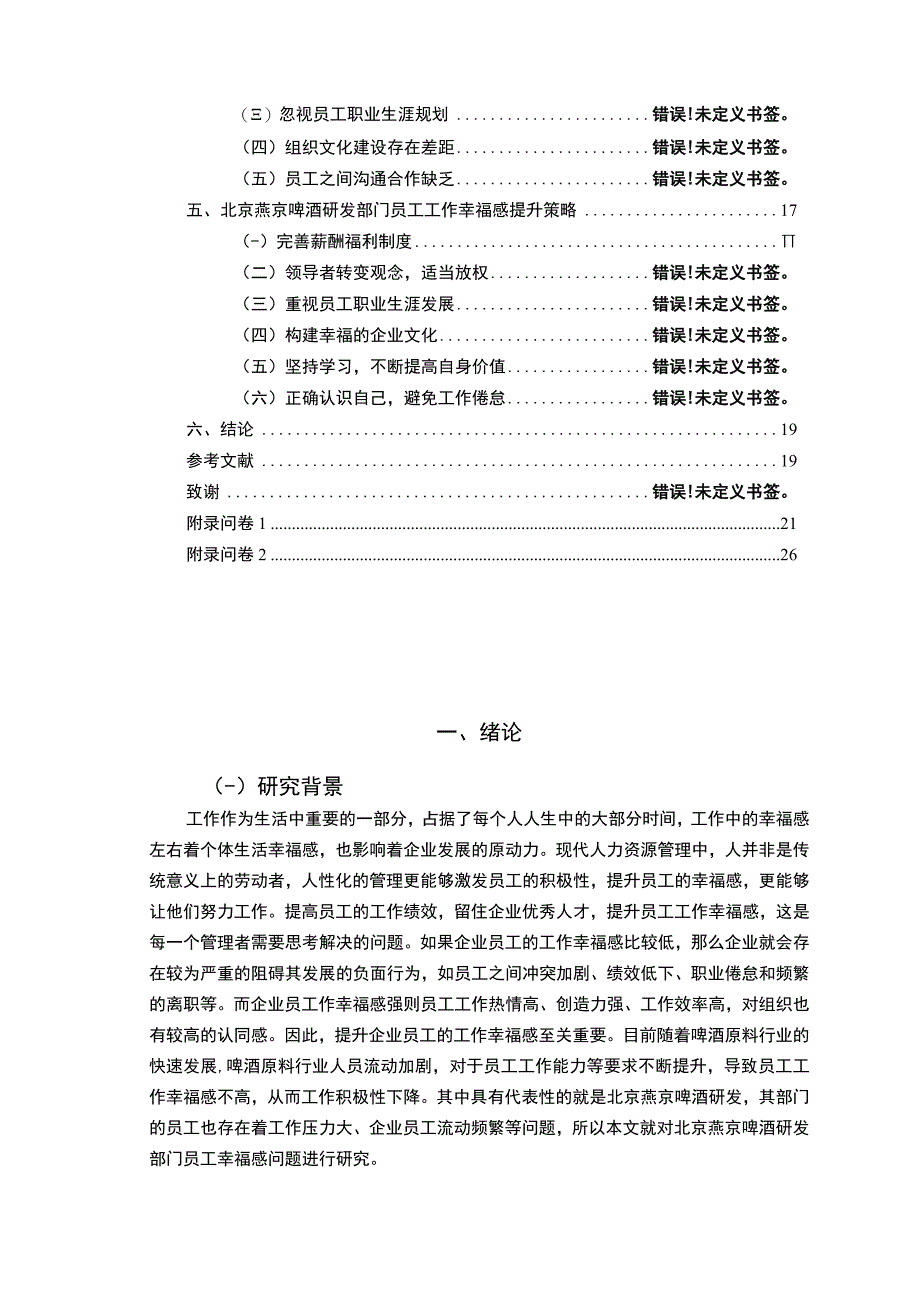 【2023《燕京啤酒员工工作幸福感问卷调研报告》14000字（论文）】.docx_第2页