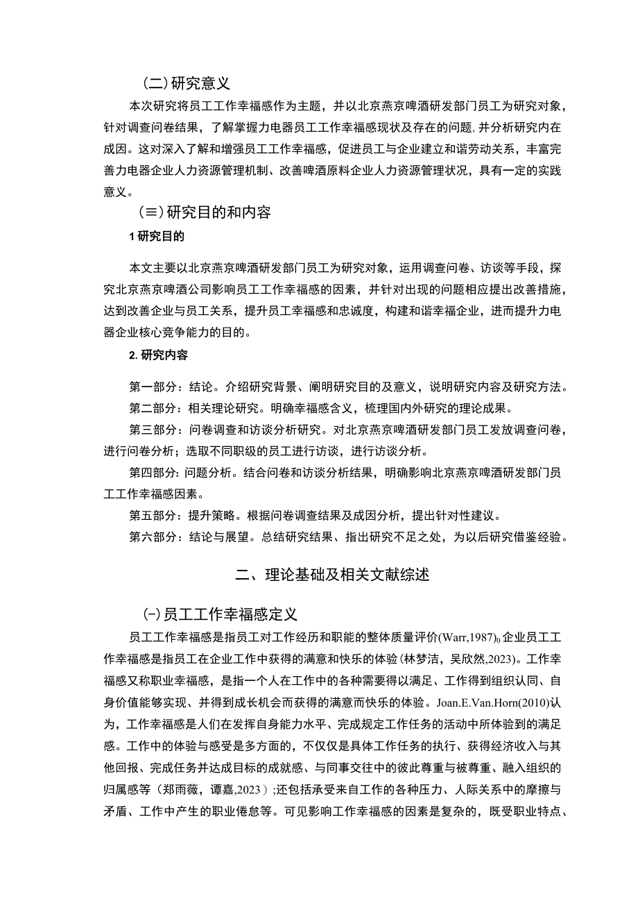 【2023《燕京啤酒员工工作幸福感问卷调研报告》14000字（论文）】.docx_第3页