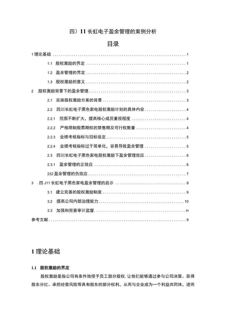 【2023《长虹电子盈余管理的案例分析》8500字】.docx_第1页