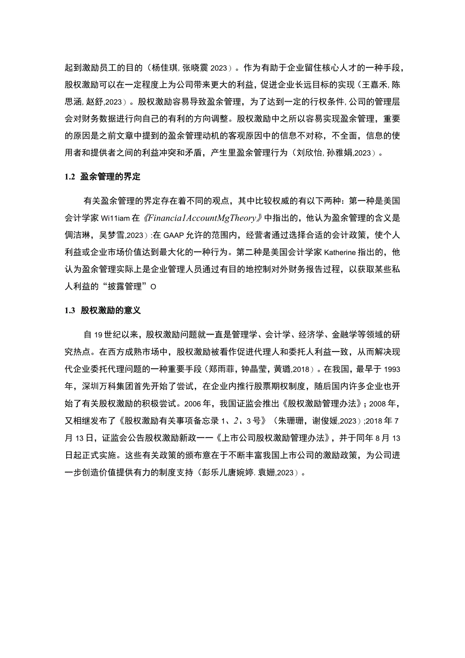 【2023《长虹电子盈余管理的案例分析》8500字】.docx_第2页