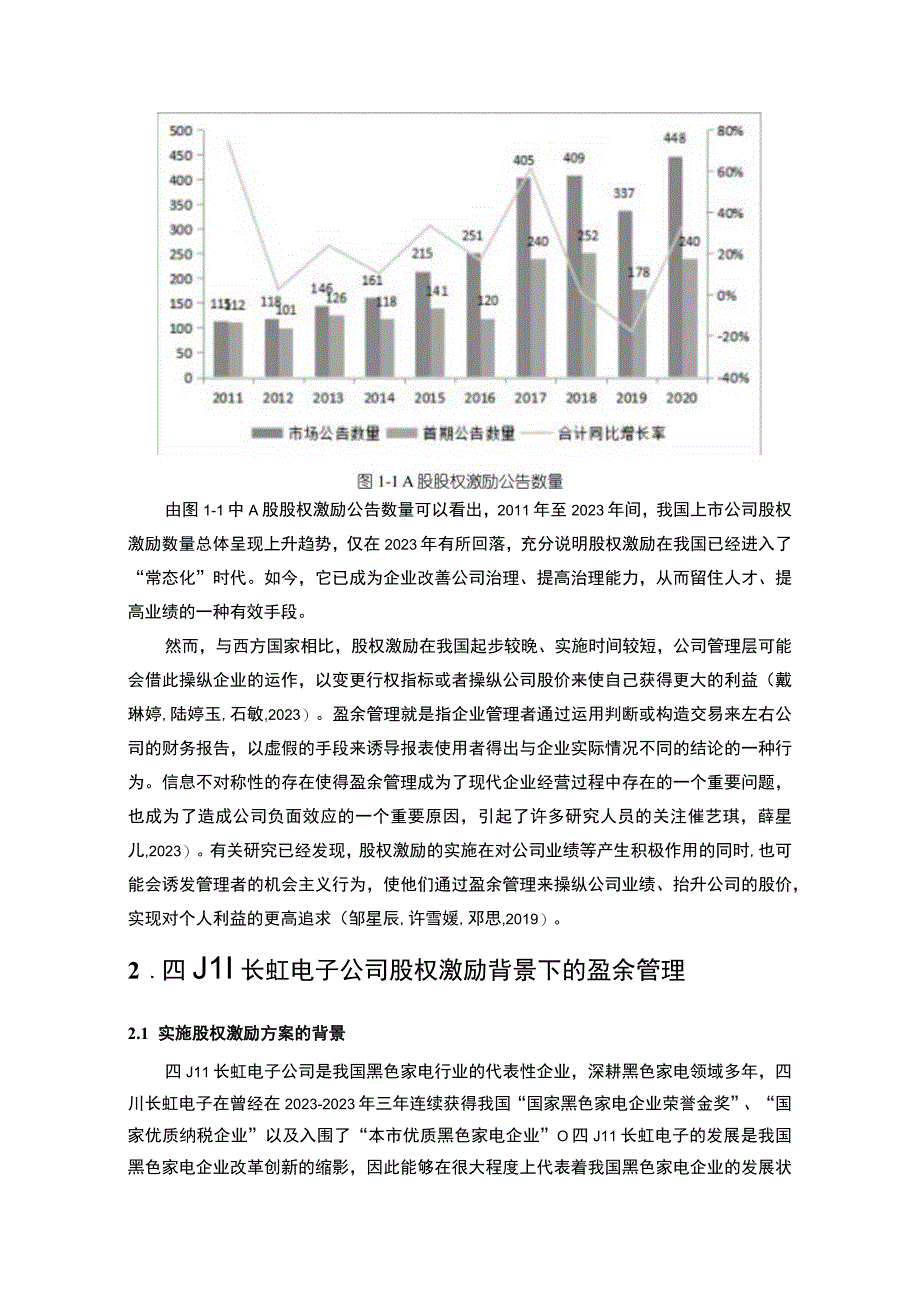 【2023《长虹电子盈余管理的案例分析》8500字】.docx_第3页