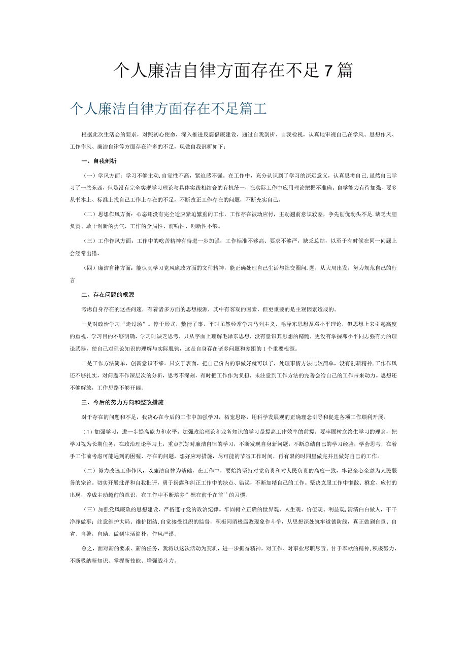 个人廉洁自律方面存在不足7篇.docx_第1页