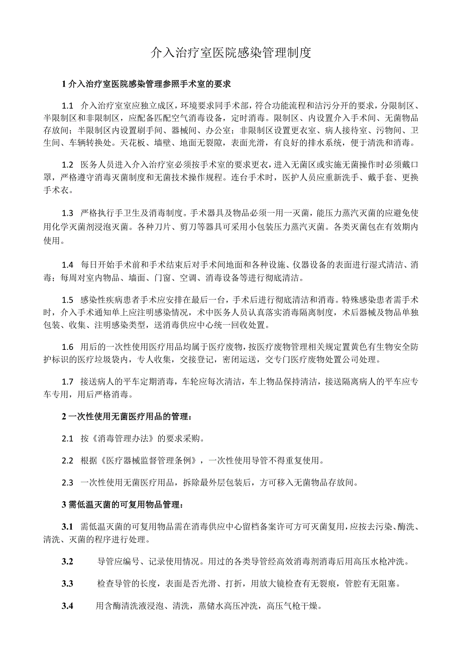 介入治疗室医院感染管理制度.docx_第1页