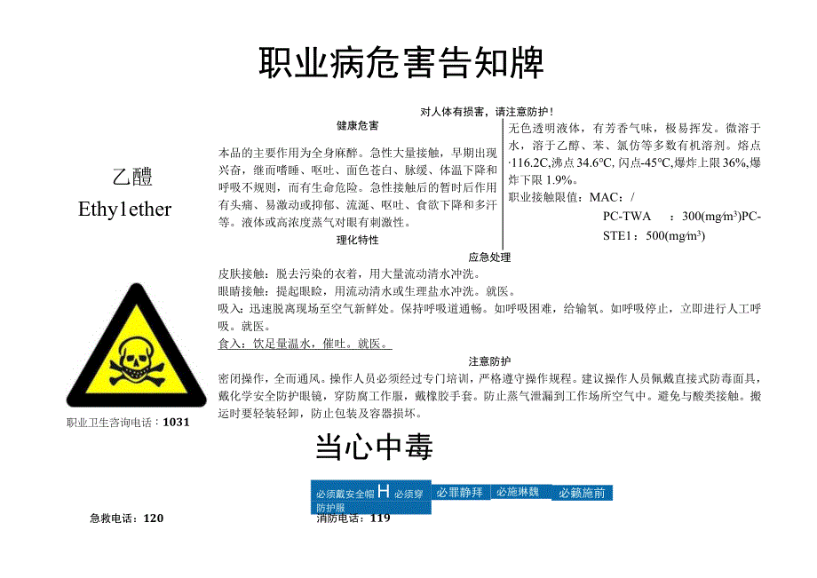 乙醚-职业病危害告知牌.docx_第1页