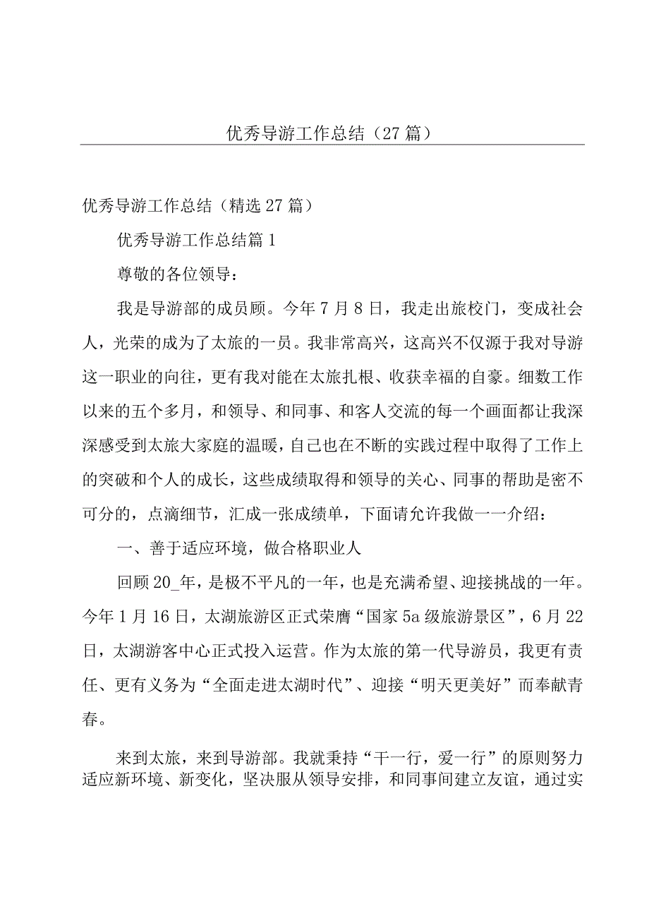 优秀导游工作总结（27篇）.docx_第1页