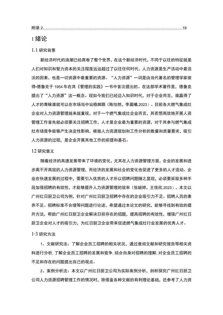 【2023《红日厨卫公司员工招聘现状、问题及对策》12000字论文】.docx_第2页