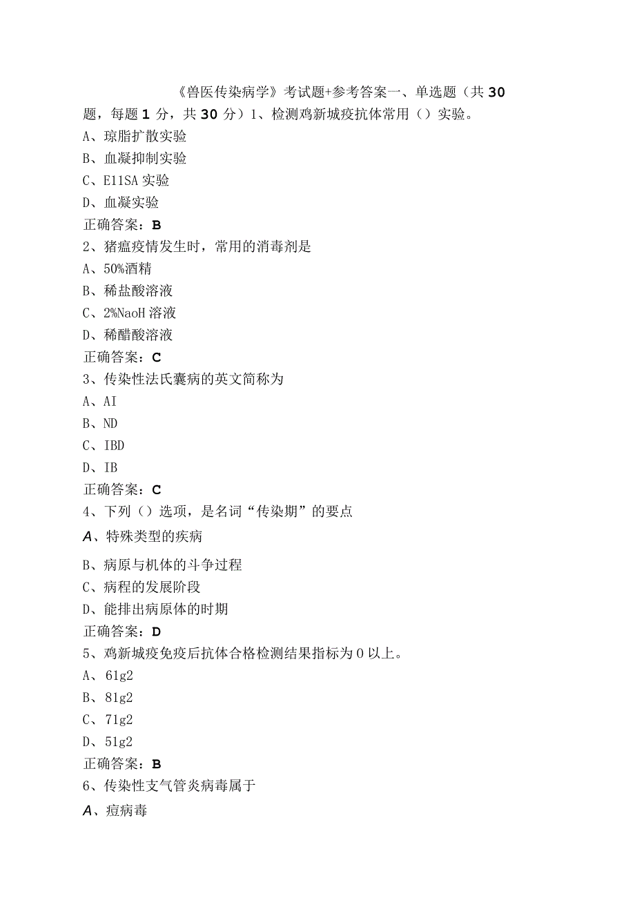 《兽医传染病学》考试题+参考答案.docx_第1页