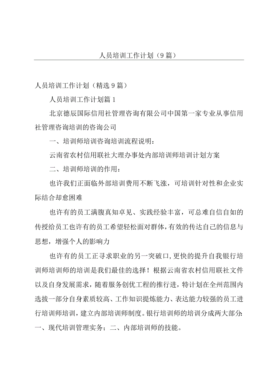 人员培训工作计划（9篇）.docx_第1页