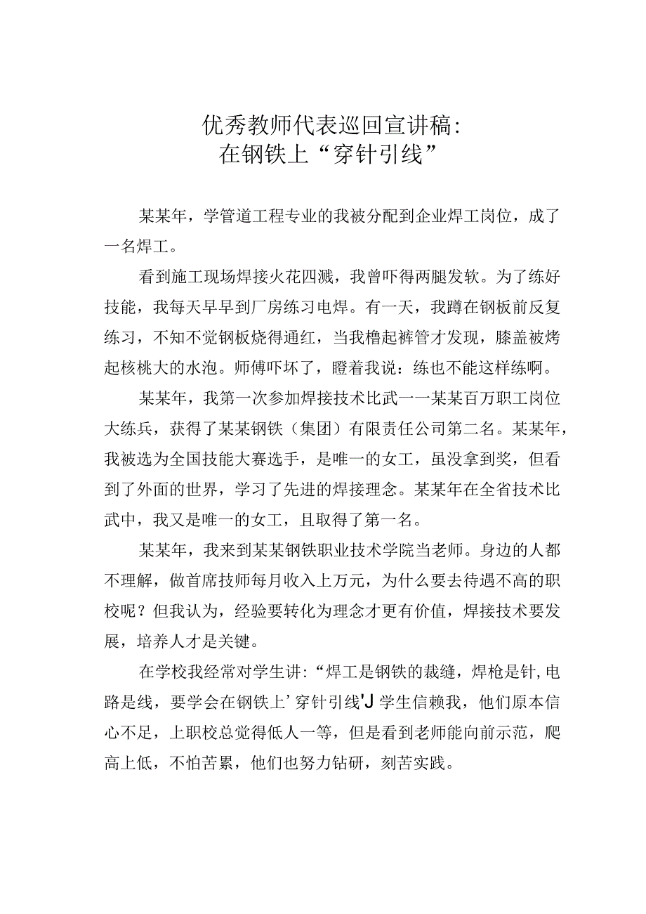 优秀教师代表巡回宣讲稿：在钢铁上“穿针引线”.docx_第1页