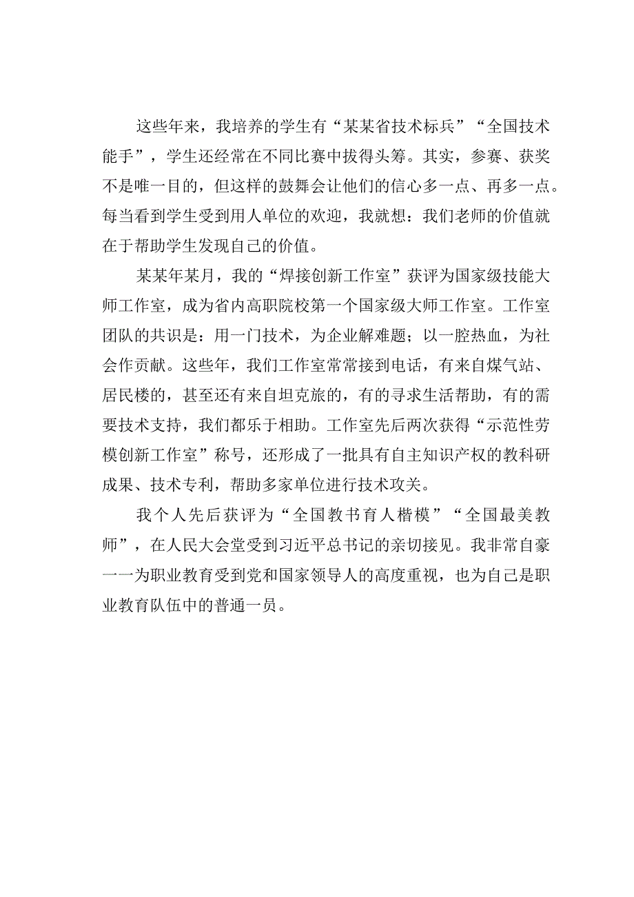 优秀教师代表巡回宣讲稿：在钢铁上“穿针引线”.docx_第2页