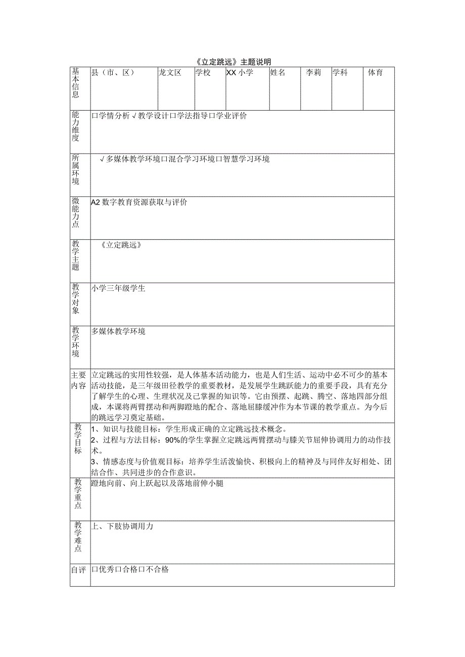 A2《立定跳远》主题说明--小学体育.docx_第1页