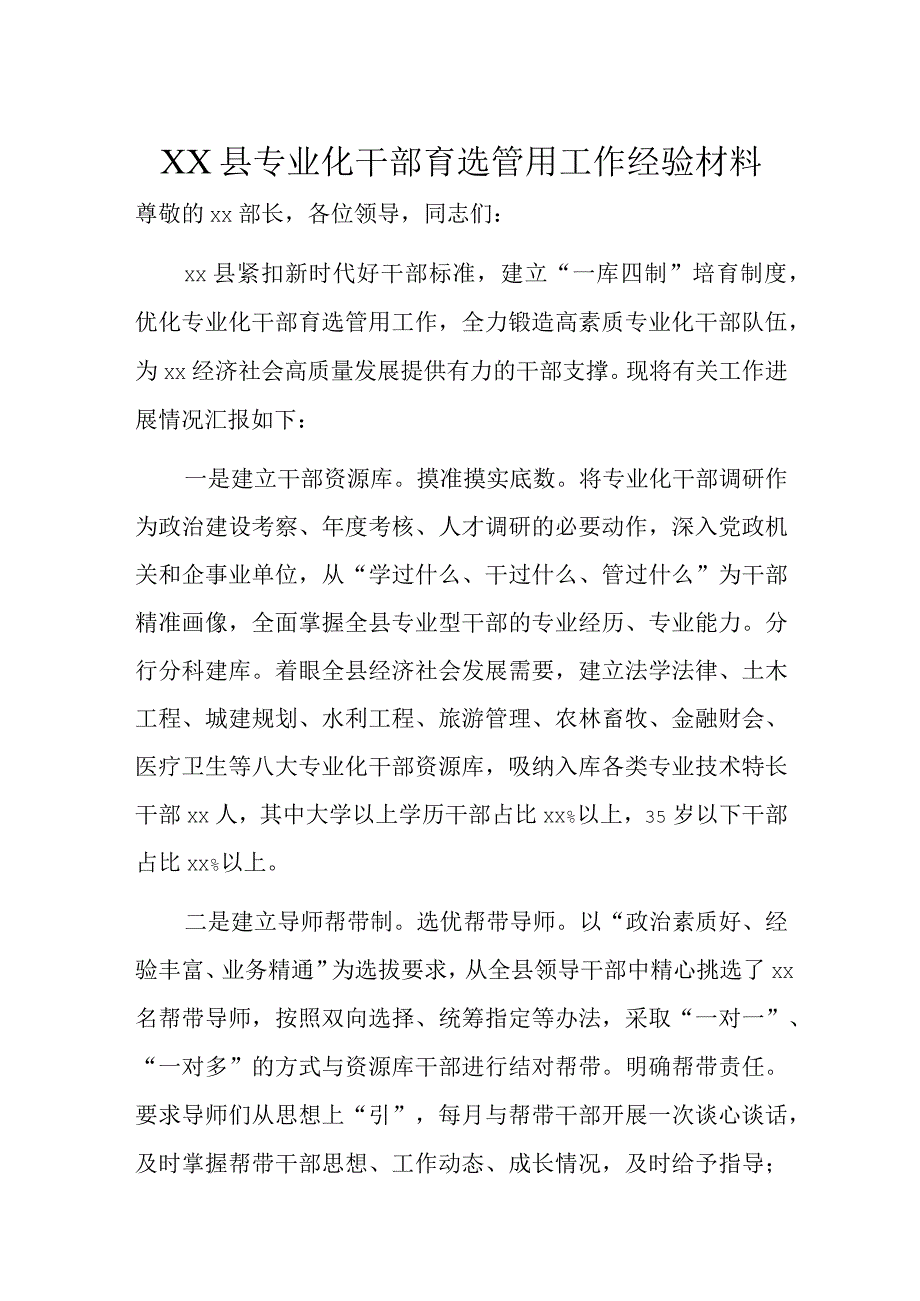 XX县专业化干部育选管用工作经验材料.docx_第1页