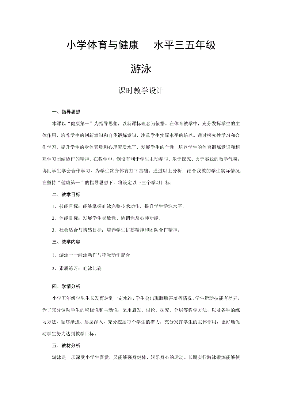 人教新课标小学体育五至六年级《游泳-5.蛙泳动作与呼吸动作配合练习》优质课教学设计.docx_第1页