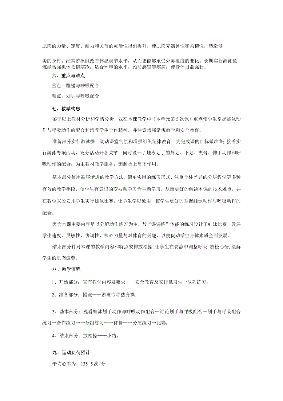 人教新课标小学体育五至六年级《游泳-5.蛙泳动作与呼吸动作配合练习》优质课教学设计.docx_第2页