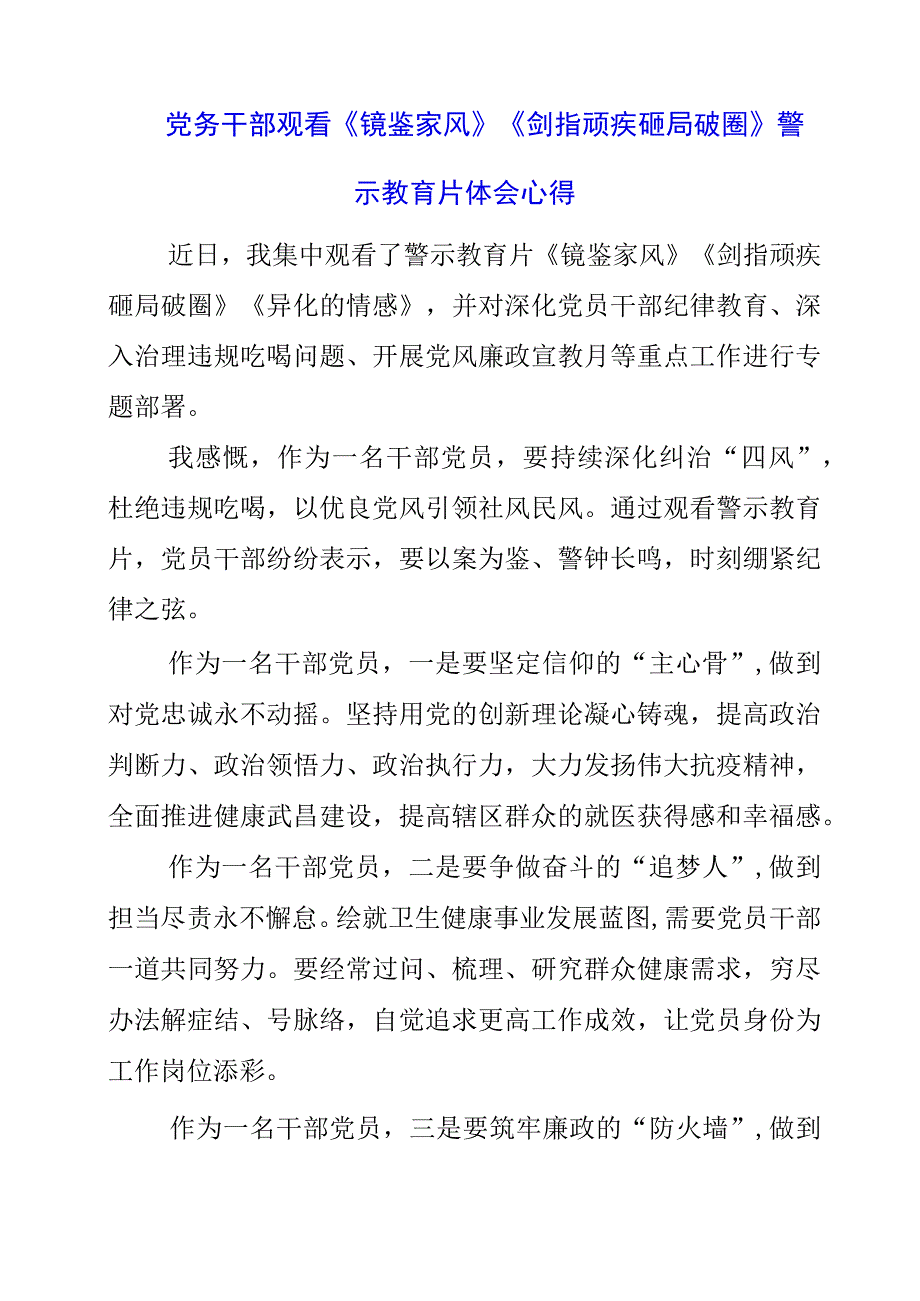 党务干部观看《镜鉴家风》《剑指顽疾 砸局破圈》警示教育片体会心得.docx_第1页