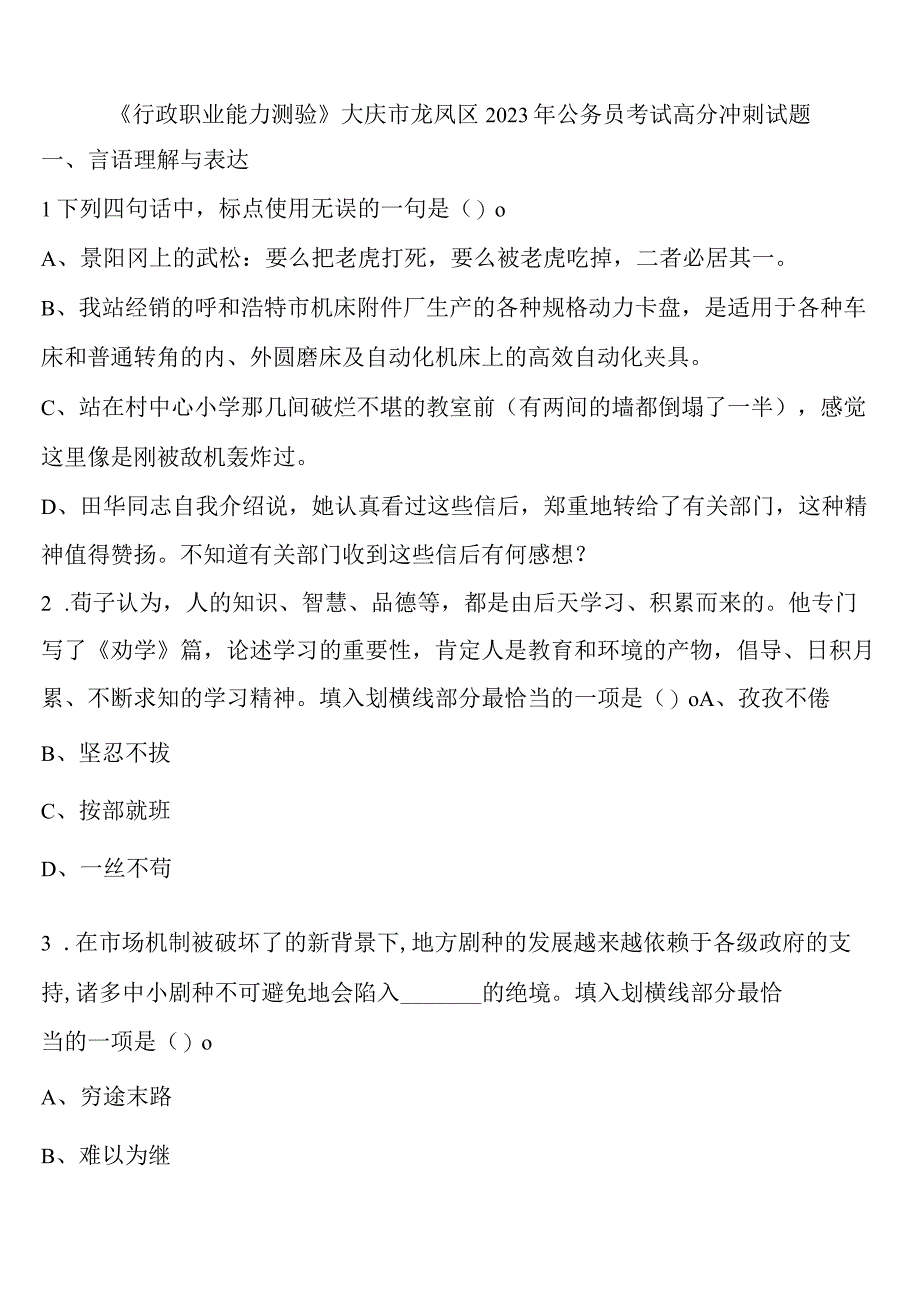 《行政职业能力测验》大庆市龙凤区2023年公务员考试高分冲刺试题含解析.docx_第1页