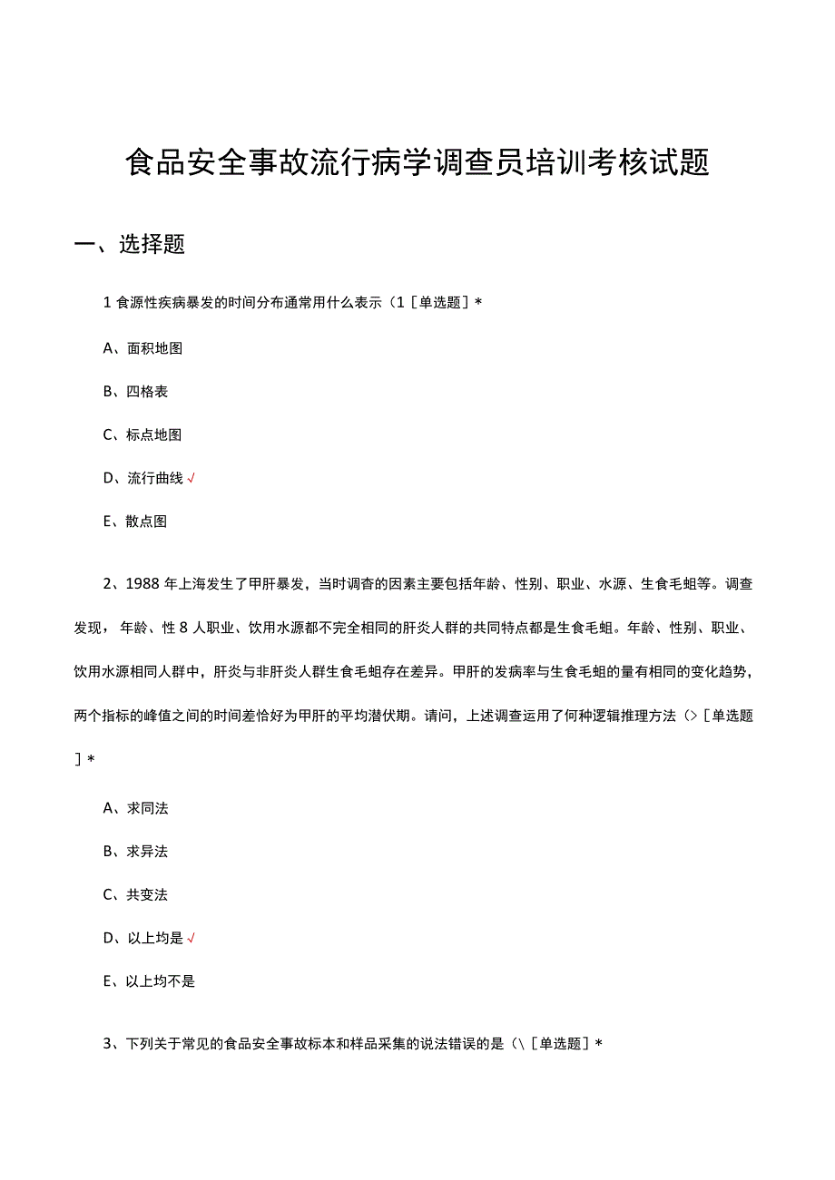 2023食品安全事故流行病学调查员培训考核试题.docx_第1页