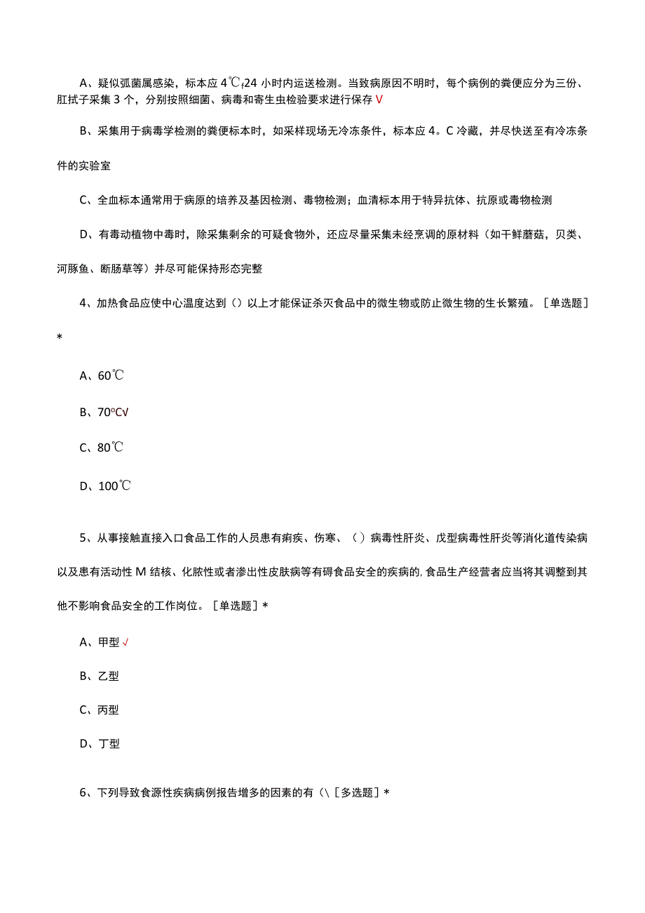 2023食品安全事故流行病学调查员培训考核试题.docx_第2页