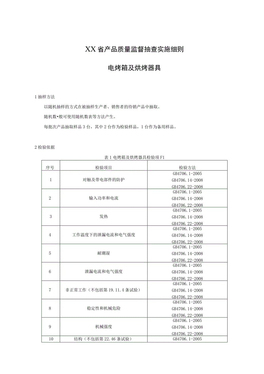 产品质量监督抽查实施细则——电烤箱及烘烤器具.docx_第1页