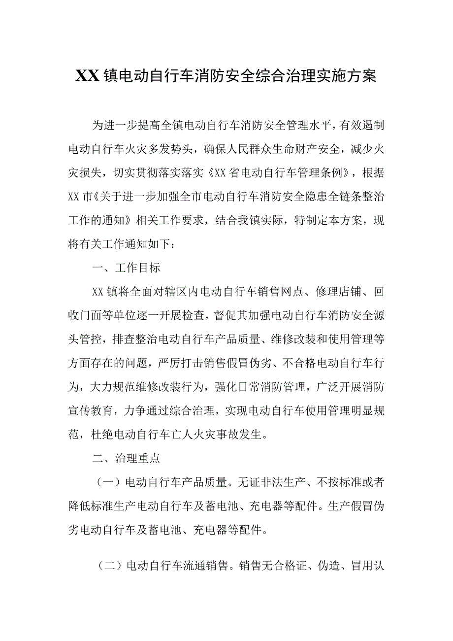 XX镇电动自行车消防安全综合治理实施方案.docx_第1页