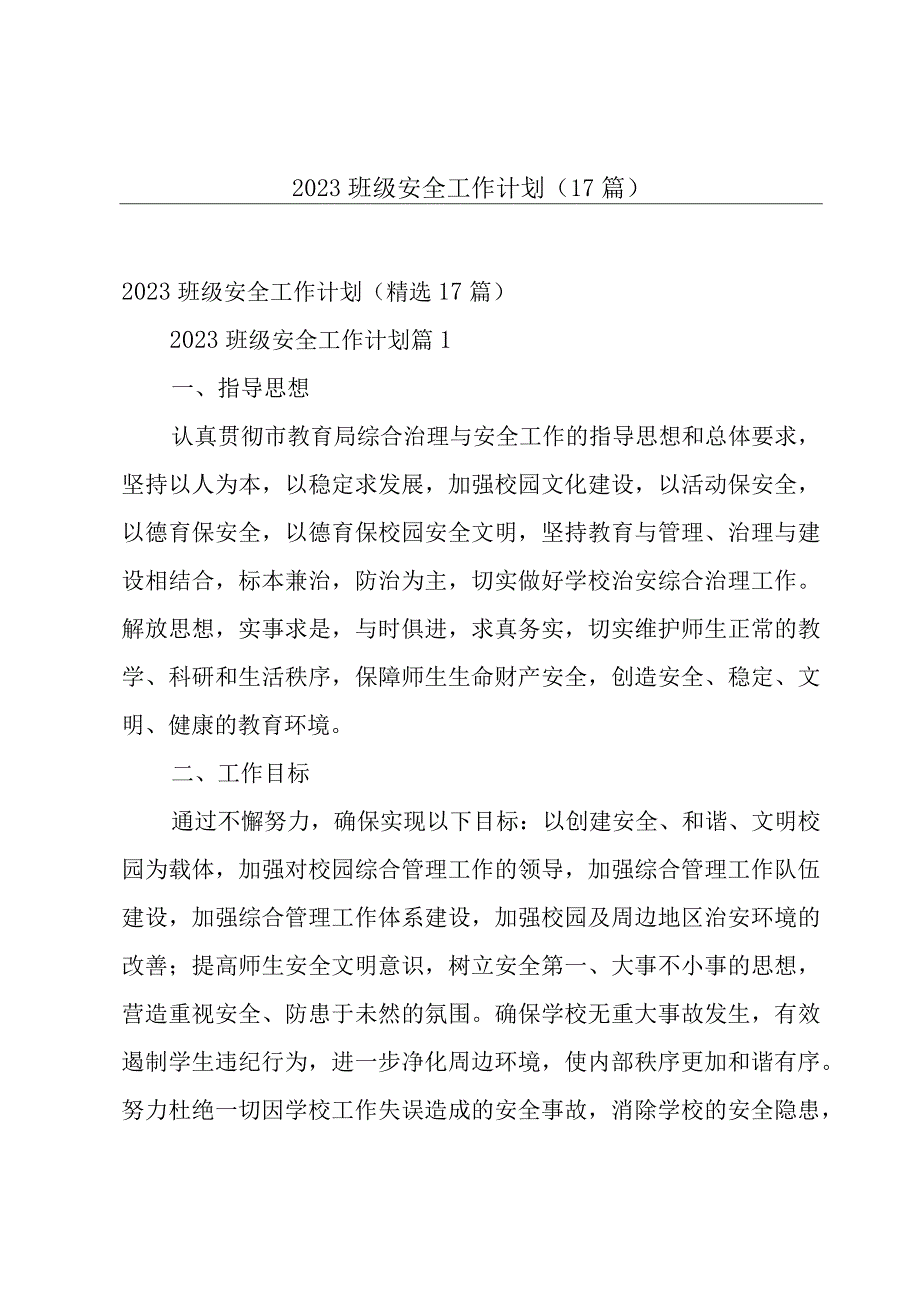 2023班级安全工作计划（17篇）.docx_第1页