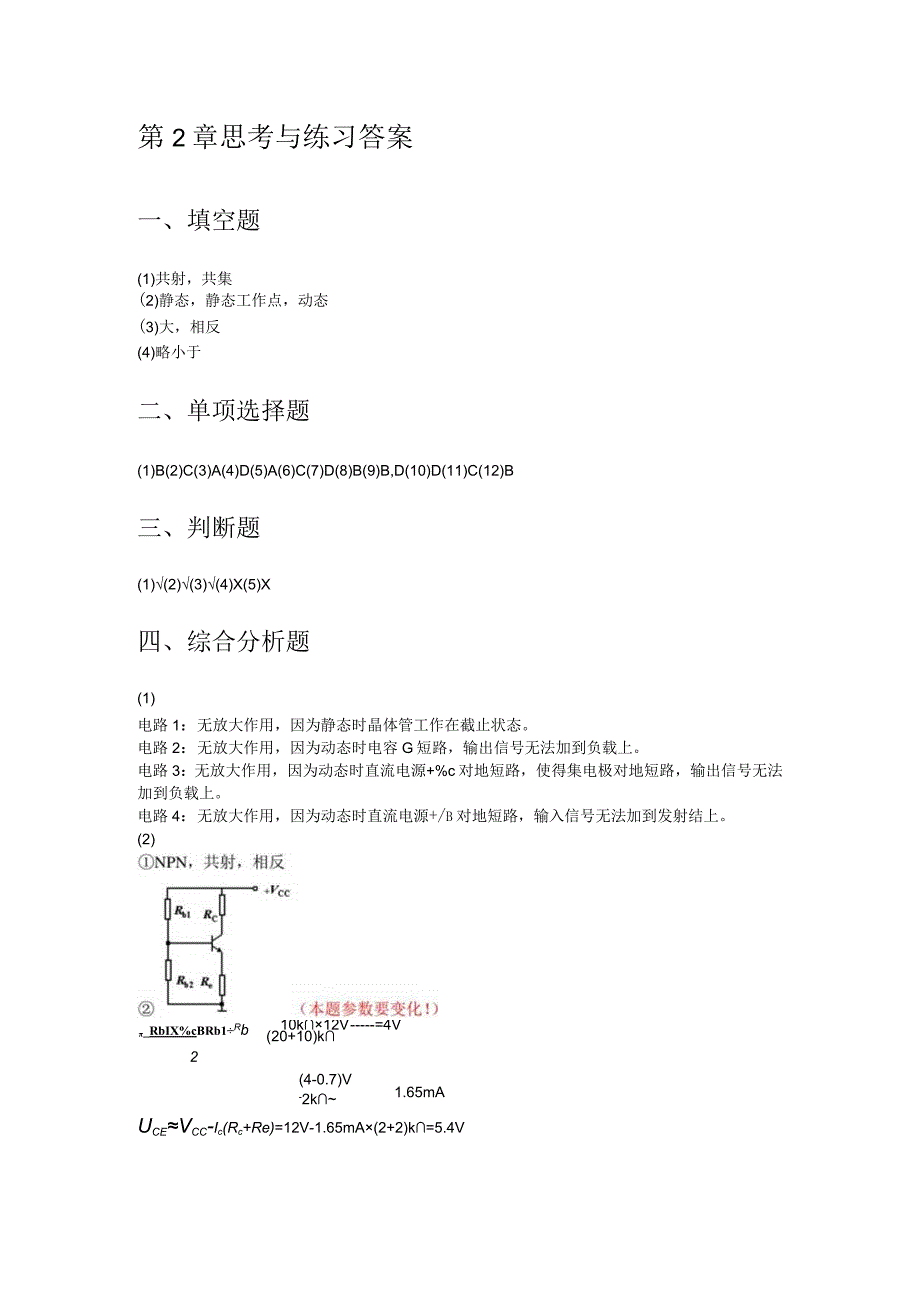 《模拟电子技术》 余娟 思考与练习题答案.docx_第2页