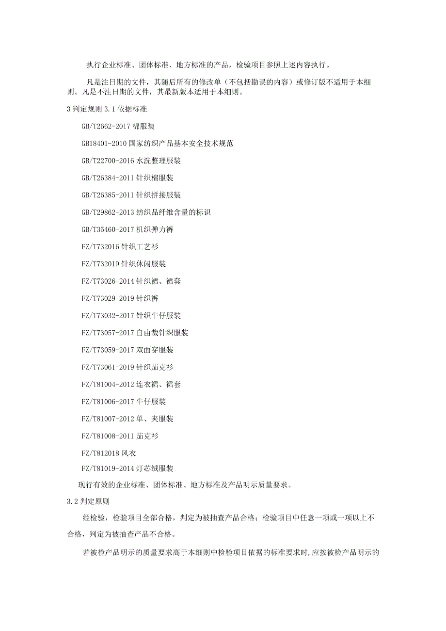 产品质量监督抽查实施细则——女装.docx_第2页