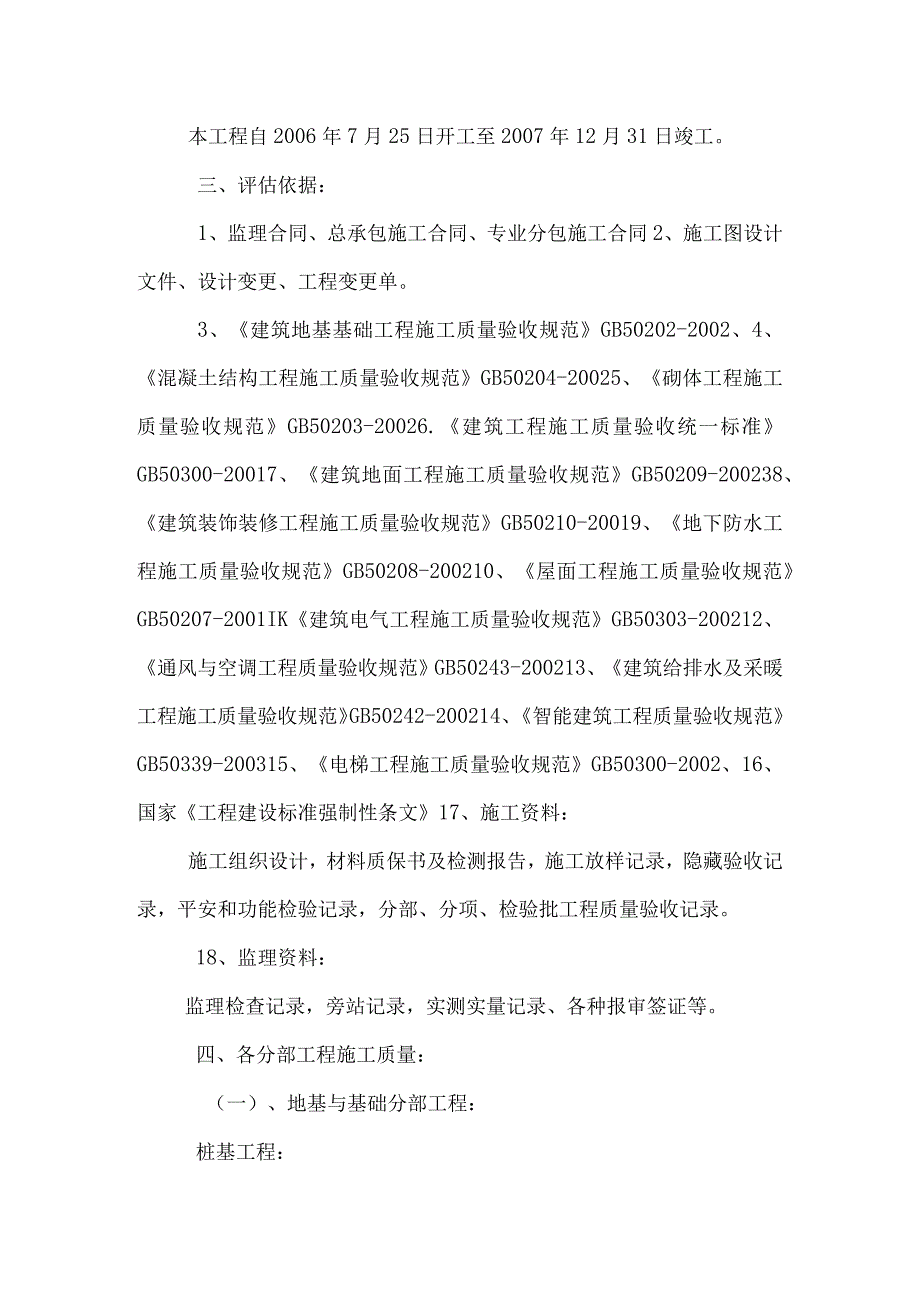 上海某高层单位工程质量监理评估报告.docx_第3页