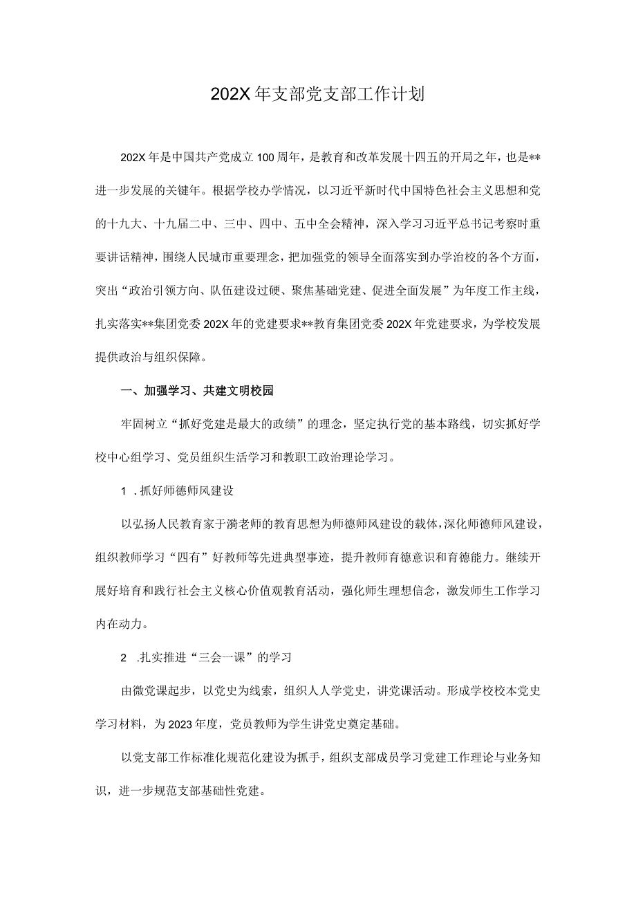 202X年支部党支部工作计划.docx_第1页