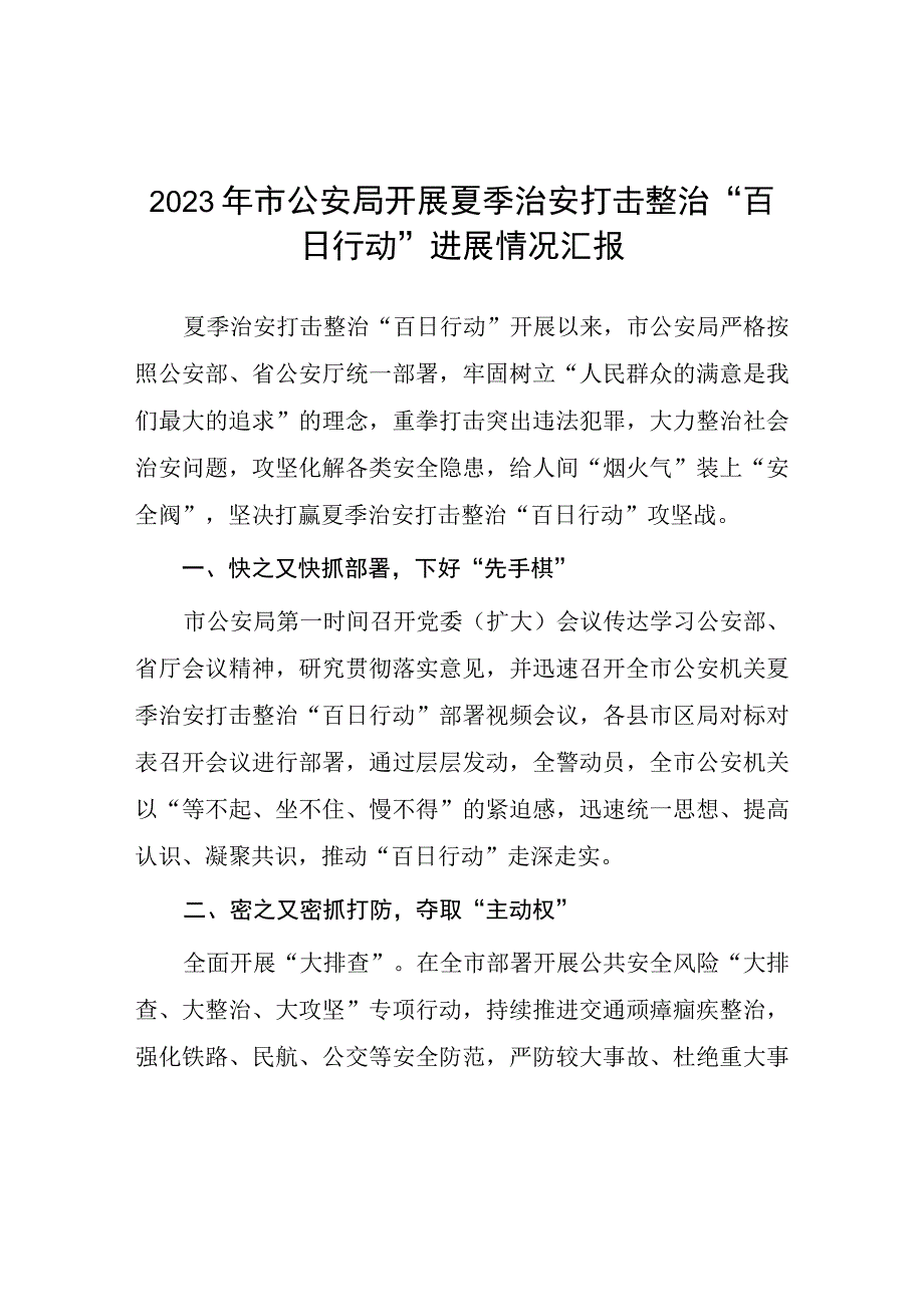 公安夏季治安打击整治“百日行动”阶段性总结报告七篇.docx_第1页