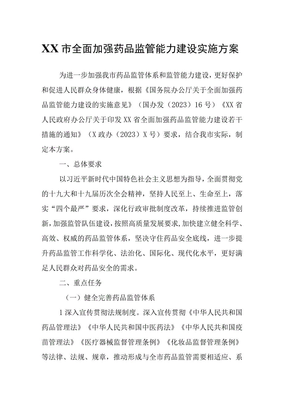 XX市全面加强药品监管能力建设实施方案.docx_第1页