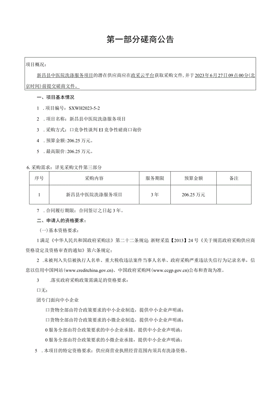 中医院洗涤服务项目招标文件.docx_第3页