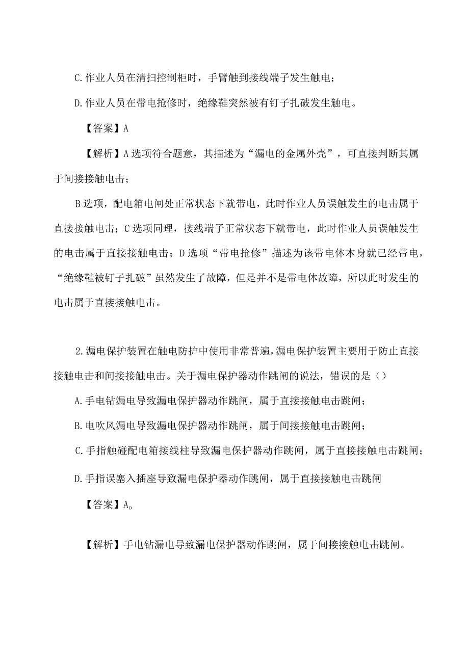 2023注安师备考触电事故种类及小测试.docx_第3页